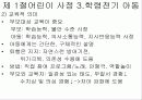 대상자에 따른 사정 - 제5장 대상자의 사정 (제1절 어린이의 사정) 10페이지