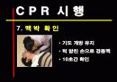 심폐소생술 CPCR PPT 23페이지