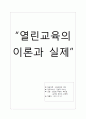 열린교육의 이론과 실제 1페이지