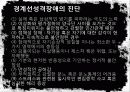 [성격장애] 경계선 성격장애의 개념, 사례분석, 원인, 치료법, 한계점과 시사점등[A+ 추천 레포트★★★★★] 6페이지