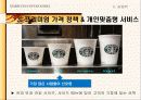 스타벅스(Starbucks) vs커피빈(Coffee bean) 비교, 재무분석, 마케팅 분석 31페이지
