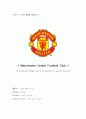 [소비자 행동론] 맨체스터 유나이트 (Manchester United Football Club) 1페이지