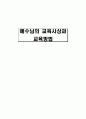 예수님의 교육관, 교사상, 교육사상과 교육방법[A+추천 레포트★★★★★] 1페이지