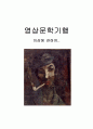 [시인 이상] 이상 (본명김해경)의 생애와 그의 작품 분석 레포트[2012년 A+추천 레포트★★★★★] 2페이지