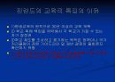 [선진국 핀란드 공교육] 선진국 핀란드의 공교육과 한국의 공교육 비교 및 문제점과 개선방안 [2012년 A+추천] 13페이지