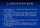 [선진국 핀란드 공교육] 선진국 핀란드의 공교육과 한국의 공교육 비교 및 문제점과 개선방안 [2012년 A+추천] 18페이지