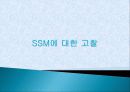 SSM에 대한 이해와 실태 및 유통산업법의 문제점 개선방안 - SSM에 대한 고찰 (2012년 추천 우수) 1페이지