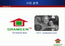 [마케팅 성공 사례] 그라민은행(GRAMEEN BANK)의 마케팅 전략과 국내에서의 성공 방안 (2012년 추천 우수) 4페이지