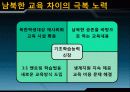 남북한 교육의 차이점과 특징 및 문제점과 남북한 교육 향후 방안(2012년 추천 우수 레포트 선정★★★★★) 33페이지