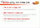 미스터피자의 외식산업 성공 사례와 미스터피자의 서비스 개선방안(2012년 추천 우수 레포트 선정★★★★★) 14페이지