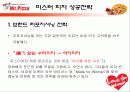 미스터피자의 외식산업 성공 사례와 미스터피자의 서비스 개선방안(2012년 추천 우수 레포트 선정★★★★★) 16페이지