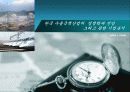 국책사업 - 한국 수출국책산업의  경쟁력과 전망 그리고 관련 기업분석 1페이지