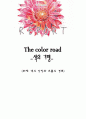 색의 기행 (The Color Road) 색의 상징과 흐름의 경로 1페이지