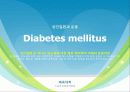 성인질환과 운동처방 - 당뇨병diabetes 1페이지