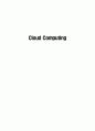 Cloud Computing 1페이지