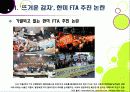 [한미FTA]한미 FTA 추진 논란의 모든 것 - 한미 FTA의 기본 이해와 논란의 배경 및 찬성/반대 의견, 여론 현황, 대처 방안 등 3페이지