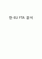 한-EU FTA 분석 1페이지