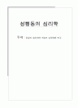 [성행동의 심리학] 동양의 성문화와 서양의 성문화를 비교 1페이지