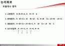 논리회로 - 기본 논리연산 / 부울대수,카르노 맵 간단화 / 드모르간 정리 7페이지