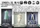 1960년대 패션과 문화 (1960`s Dressing & Trends) 15페이지