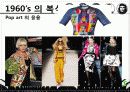 1960년대 패션과 문화 (1960`s Dressing & Trends) 20페이지