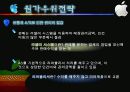 애플(APPLE) 경영전략 사례분석 - 태블릿 시장 성공요인, 5 force Model, 가치사슬 분석, SWOT분석 26페이지