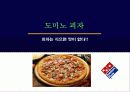 한국 도미노 피자 마케팅 분석 3페이지