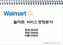 [서비스경영] 월마트(Wall Mart) 서비스경영 분석 1페이지