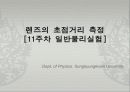 렌즈의_초점거리_측정[11주차_실험] 1페이지