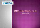 KTX 마케팅 계획 1페이지