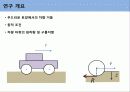 [차량역학] 관통속도를 고려한 토양위의 차량에 발생하는 침하량과 구름저항의 예측 4페이지