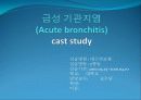 급성 기관지염(acute bronchitis) 1페이지