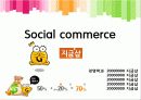 소셜커머스(Social commerce) 지금샵, 마케팅 전략 1페이지