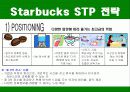 스타벅스(STARBUCKS) 마케팅 전략 분석/선정이유, 소개(기업성공요인), 기업환경분석, 기업목표와 이념, 스타벅스 SWOT분석, STP전략, 5p분석 17페이지