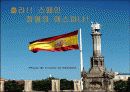 [국제관광][발표]스페인으로의 여행 - 훌라!! 스페인, 정열의 에스파냐! 1페이지