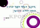 [K-POP]아시아를 넘어 전 세계를 강타한 한국 아이돌 그룹과 K-pop - 케이팝(Kpop) 열풍의 현장과 주요 성공요인, 발전과제 등 1페이지
