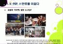 [K-POP]아시아를 넘어 전 세계를 강타한 한국 아이돌 그룹과 K-pop - 케이팝(Kpop) 열풍의 현장과 주요 성공요인, 발전과제 등 6페이지