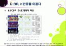 [K-POP]아시아를 넘어 전 세계를 강타한 한국 아이돌 그룹과 K-pop - 케이팝(Kpop) 열풍의 현장과 주요 성공요인, 발전과제 등 7페이지
