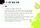 [K-POP]아시아를 넘어 전 세계를 강타한 한국 아이돌 그룹과 K-pop - 케이팝(Kpop) 열풍의 현장과 주요 성공요인, 발전과제 등 9페이지