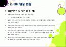[K-POP]아시아를 넘어 전 세계를 강타한 한국 아이돌 그룹과 K-pop - 케이팝(Kpop) 열풍의 현장과 주요 성공요인, 발전과제 등 10페이지