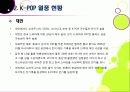 [K-POP]아시아를 넘어 전 세계를 강타한 한국 아이돌 그룹과 K-pop - 케이팝(Kpop) 열풍의 현장과 주요 성공요인, 발전과제 등 12페이지