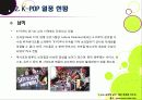 [K-POP]아시아를 넘어 전 세계를 강타한 한국 아이돌 그룹과 K-pop - 케이팝(Kpop) 열풍의 현장과 주요 성공요인, 발전과제 등 18페이지