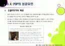 [K-POP]아시아를 넘어 전 세계를 강타한 한국 아이돌 그룹과 K-pop - 케이팝(Kpop) 열풍의 현장과 주요 성공요인, 발전과제 등 25페이지