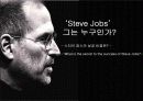 스티브잡스(Steve Jobs) 그는 누구인가? - 스티브 잡스의 성공 비결은? (What is the secret to the success of Steve Jobs?) 1페이지