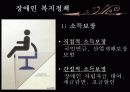 사회문제와 사회복지- 장애인 및 장애복지 문제 9페이지