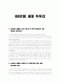 '88만원세대' 독후감,서평 1페이지
