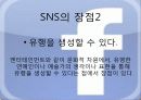 SNS 정의 사용 현황, 실태, 장점, 단점, 문제점, 전망, 개선되어야 할 법안 및 대안 10페이지