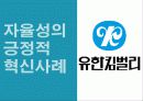 자율성을 통한 기업혁신 경영사례, 유한킴벌리, KLC, 미라이 공업, 현대그룹 6페이지