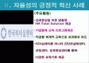 자율성을 통한 기업혁신 경영사례, 유한킴벌리, KLC, 미라이 공업, 현대그룹 17페이지