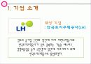 기업 실사 보고서 -한국 토지 주택 공사 34페이지